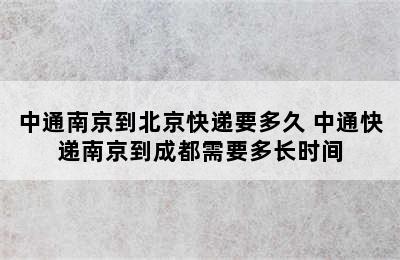 中通南京到北京快递要多久 中通快递南京到成都需要多长时间